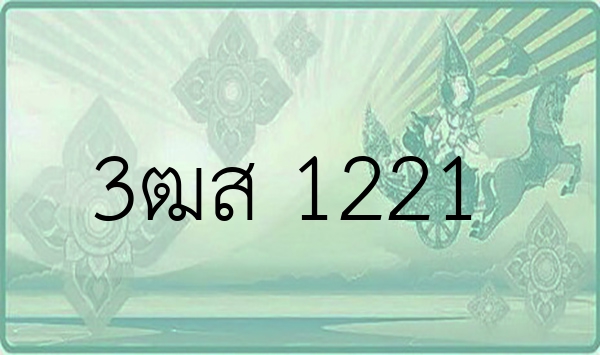 3ฒส 1221